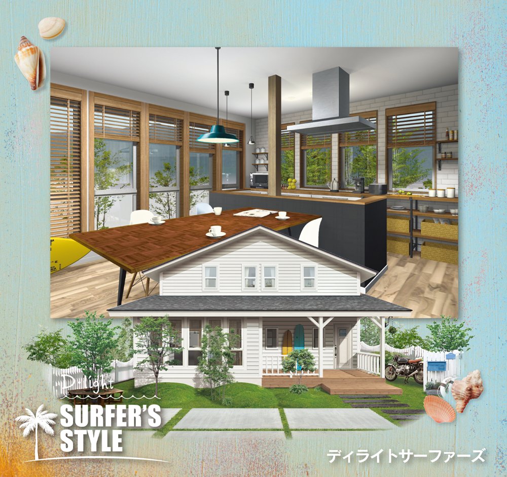 サーファーズスタイルの家