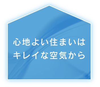 心地よい住まいはキレイな空気から