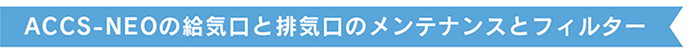 給排気口のメンテナンスとフィルター