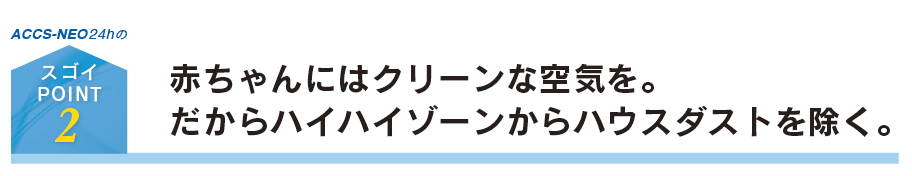 赤ちゃんにクリーンな空気を