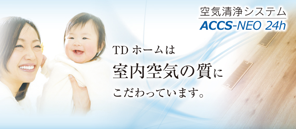 TDホーム山陽小野田は室内空気の質にこだわっています
