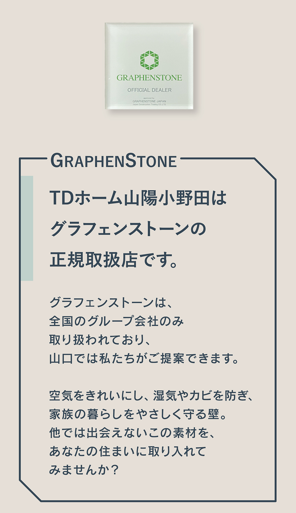 結露やカビに強く、菌やアレルギーを抑える快適な塗り壁グラフェンストーン。